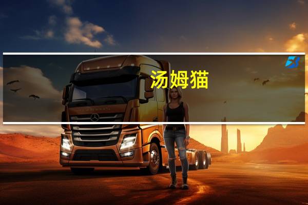 汤姆猫：公司关注到“短剧+游戏”的新型游戏形态目前未上线类似游戏产品