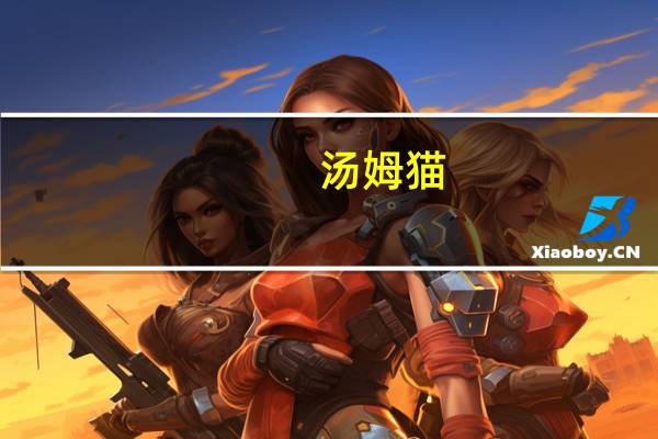 汤姆猫:截止目前公司未上线融合短剧与游戏内容的应用产品