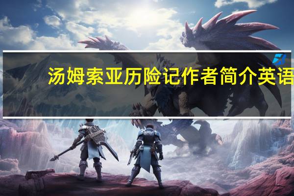 汤姆索亚历险记作者简介英语（汤姆索亚历险记作者）