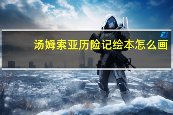 汤姆索亚历险记绘本怎么画