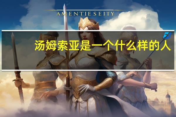 汤姆索亚是一个什么样的人?