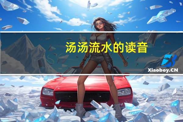 汤汤流水的读音