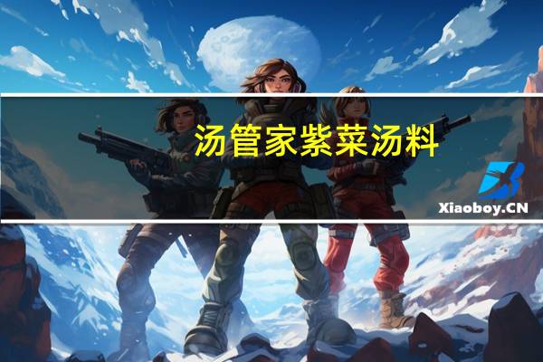 汤管家 紫菜汤料(排骨味)卡路里是多少