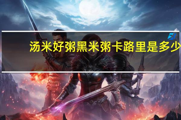 汤米好粥 黑米粥卡路里是多少