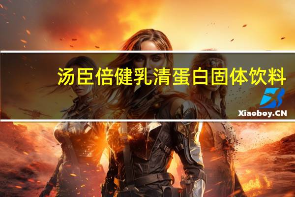 汤臣倍健 乳清蛋白固体饮料(香草味)的热量是多少