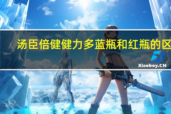 汤臣倍健健力多蓝瓶和红瓶的区别