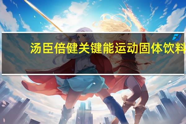 汤臣倍健 关键能运动固体饮料 (柠檬味)卡路里是多少