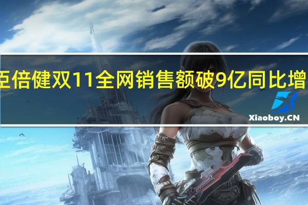 汤臣倍健双11全网销售额破9亿 同比增长超20%