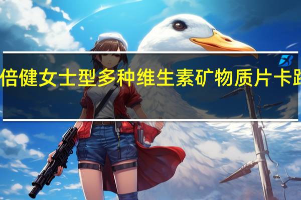 汤臣倍健 女士型多种维生素矿物质片卡路里是多少