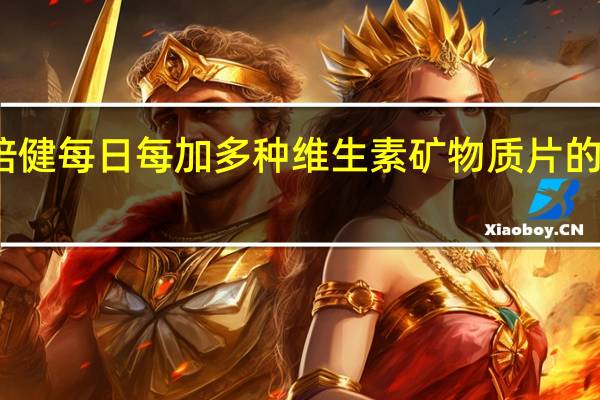 汤臣倍健 每日每加多种维生素矿物质片的热量是多少
