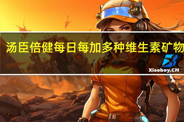 汤臣倍健 每日每加多种维生素矿物质片(女士) 30片/瓶卡路里是多少