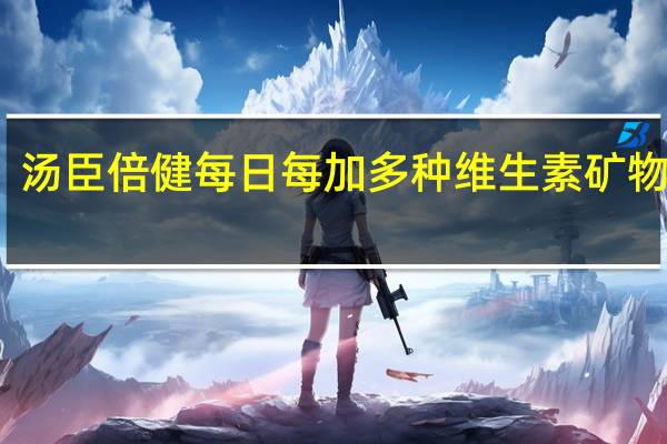汤臣倍健 每日每加多种维生素矿物质片(女士)  30片/瓶卡路里是多少