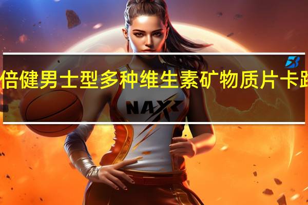 汤臣倍健 男士型多种维生素矿物质片卡路里是多少