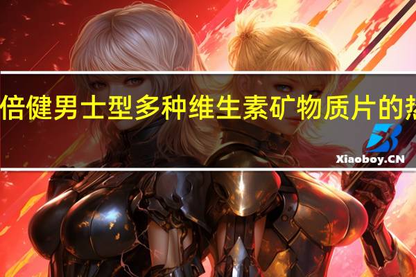 汤臣倍健 男士型多种维生素矿物质片的热量是多少