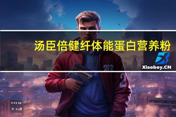 汤臣倍健 纤体能蛋白营养粉(玉米味)的热量是多少
