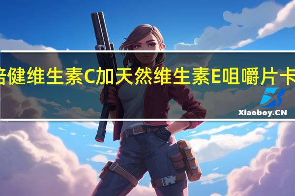 汤臣倍健 维生素C加天然维生素E咀嚼片卡路里是多少