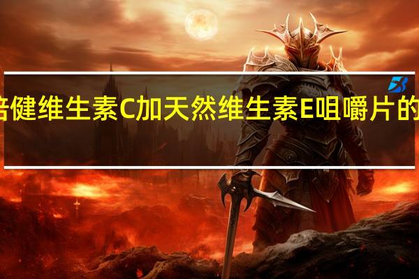 汤臣倍健 维生素C加天然维生素E咀嚼片的热量是多少