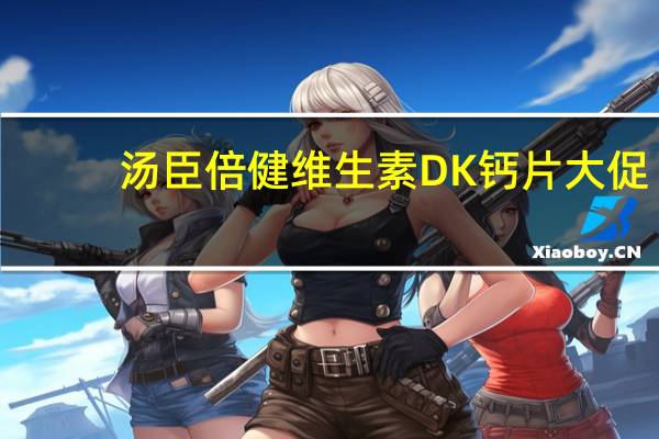 汤臣倍健维生素DK钙片大促:50粒大瓶装 券后9.9元到手