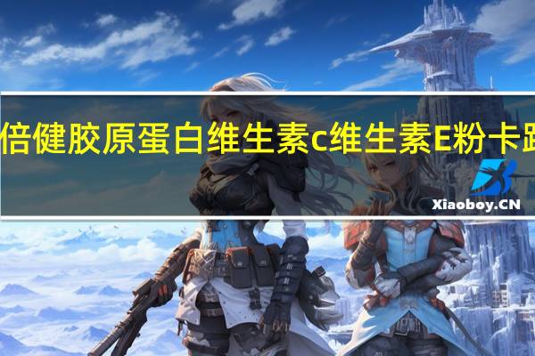 汤臣倍健 胶原蛋白维生素c维生素E粉卡路里是多少