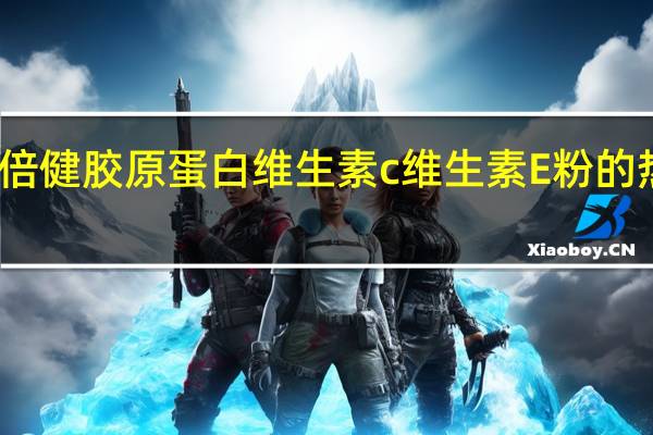 汤臣倍健 胶原蛋白维生素c维生素E粉的热量是多少