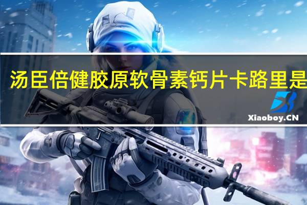 汤臣倍健 胶原软骨素钙片卡路里是多少