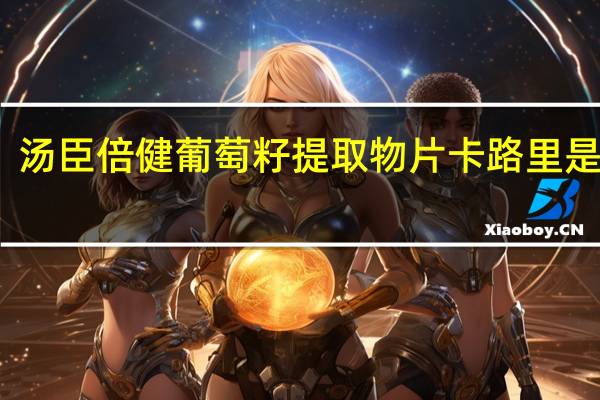 汤臣倍健 葡萄籽提取物片卡路里是多少