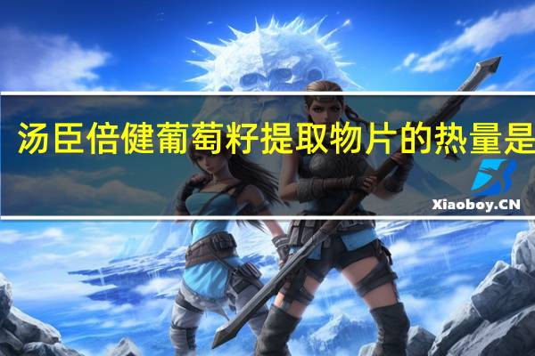汤臣倍健 葡萄籽提取物片的热量是多少