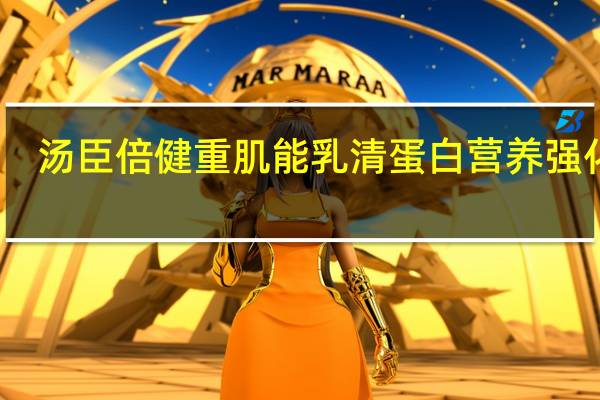 汤臣倍健 重肌能乳清蛋白营养强化粉 (可可味)的热量是多少