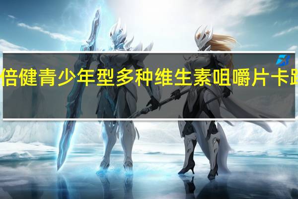 汤臣倍健 青少年型多种维生素咀嚼片卡路里是多少