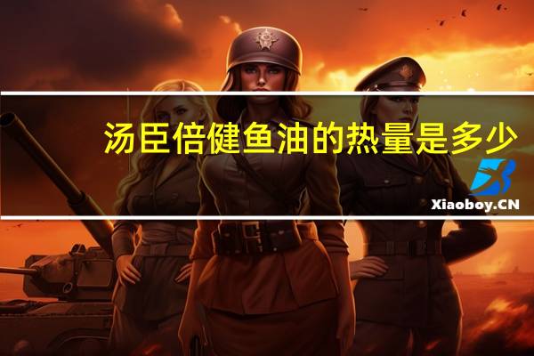 汤臣倍健 鱼油的热量是多少