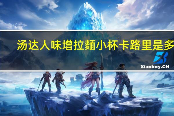 汤达人 味增拉麵小杯卡路里是多少