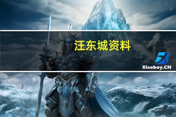 汪东城资料（汪东城 整容）