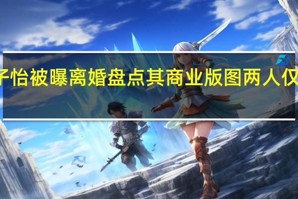 汪峰章子怡被曝离婚盘点其商业版图两人仅合资一家公司