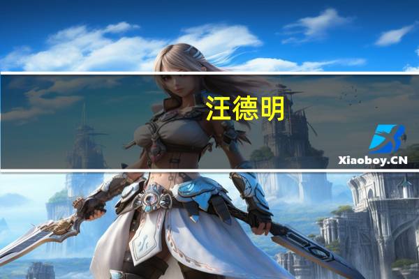 汪德明（汪德和）