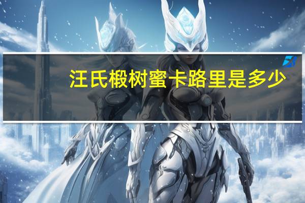 汪氏 椴树蜜卡路里是多少