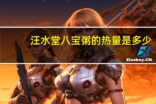 汪水堂 八宝粥的热量是多少