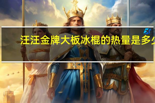 汪汪 金牌大板冰棍的热量是多少