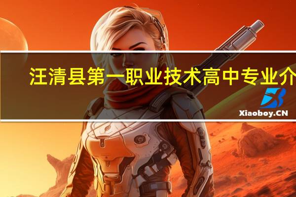 汪清县第一职业技术高中专业介绍