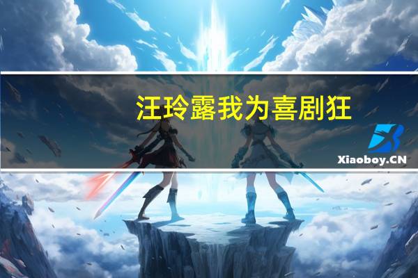 汪玲露我为喜剧狂（汪玲露）