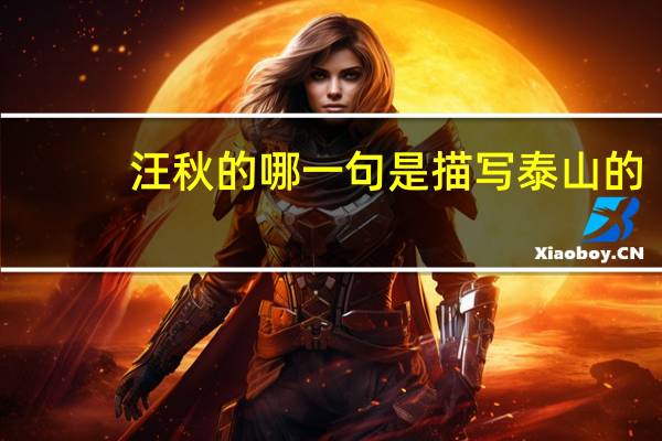汪秋的哪一句是描写泰山的