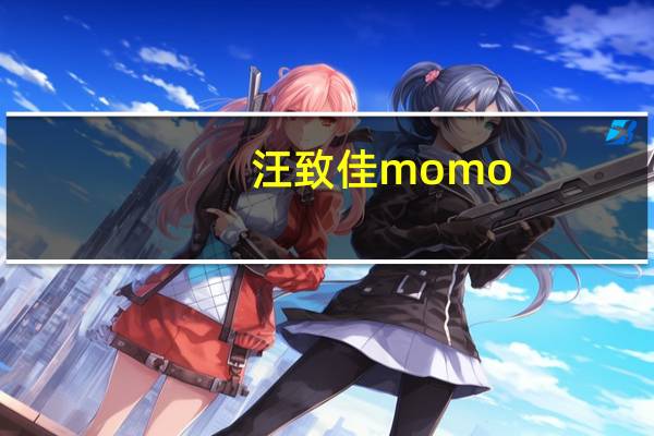 汪致佳momo（汪致佳）