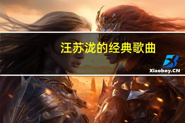 汪苏泷的经典歌曲（汪苏泷的歌全部歌曲）