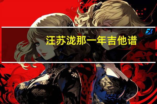 汪苏泷那一年吉他谱（那一年吉他谱）