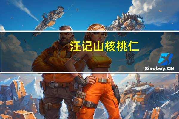 汪记 山核桃仁 (原香味)卡路里是多少