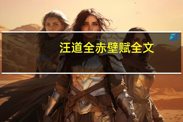 汪道全赤壁赋全文
