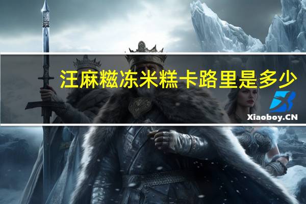 汪麻糍 冻米糕卡路里是多少