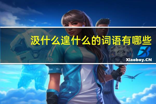 汲什么遑什么的词语有哪些?