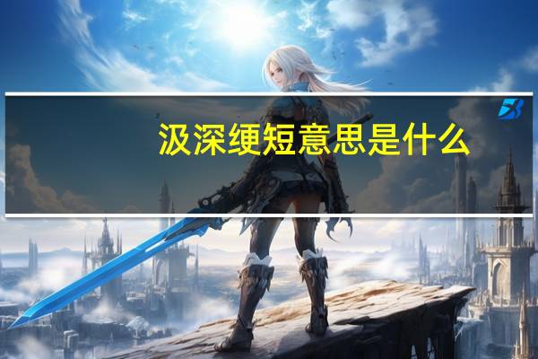 汲深绠短意思是什么