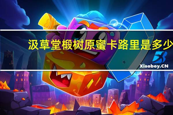汲草堂 椴树原蜜卡路里是多少