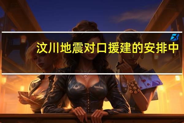 汶川地震对口援建的安排中，北川为什么由山东对口呢，而不是GDP最大的广东呢
